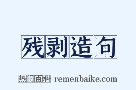 残剥造句是什么意思的图片